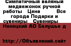  Симпатичный валяный медвежонок ручной работы › Цена ­ 500 - Все города Подарки и сувениры » Сувениры   . Ненецкий АО,Белушье д.